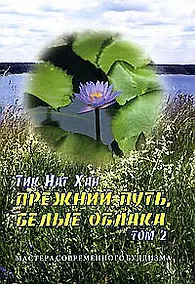 Купить Прежний путь, белые облака. Том 2 — Фото №1