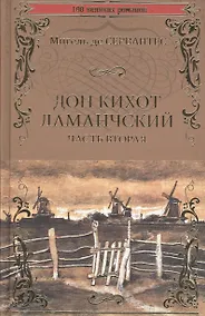 Купить Дон Кихот Ламанчский т.2 — Фото №1