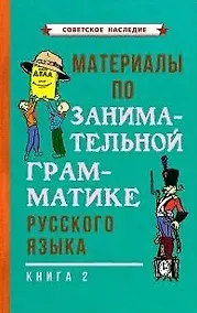 Купить Материалы по занимательной грамматике русского языка. Книга 2 — Фото №1