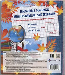 Купить Набор обложек для тетрадей и дневников, с липким слоем, 25 штук — Фото №1