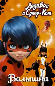 Купить Леди Баг и Супер-Кот. Вольпина — Фото №1