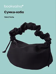 Купить Сумка-хобо (черная) (текстиль) (22х36) (12-12721-202509-NI-89) — Фото №1
