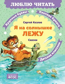 Купить Я на солнышке лежу. Сказки — Фото №1
