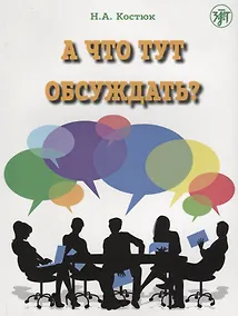 Купить А что тут обсуждать? — Фото №1