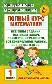Купить Полный курс математики. 1 класс — Фото №1