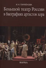 Купить Большой театр России в биографиях артистов хора. Энциклопедический словарь — Фото №1