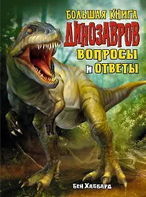 Купить Большая книга динозавров. Вопросы и ответы — Фото №1