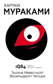 Купить 1Q84. Тысяча Невестьсот Восемьдесят Четыре. Книга 3. Октябрь-декабрь — Фото №1