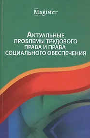 Купить Актуальные проблемы трудового права и права социального обеспечения — Фото №1