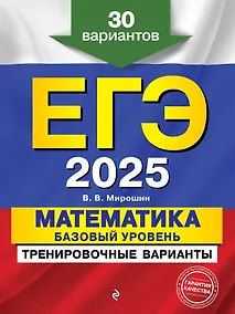 Купить ЕГЭ-2025. Математика. Базовый уровень. Тренировочные варианты. 30 вариантов — Фото №1