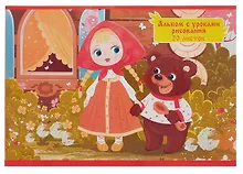 Купить Альбом для рисования 20л А4 "Маша и медведь" скрепка, мел.картон, твин.лак, уроки рисования — Фото №1