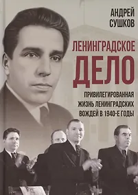Купить «Ленинградское дело»: привилегированная жизнь «ленинградских вождей» в 1940-е годы — Фото №1