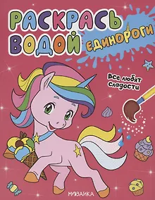 Купить Раскрась водой. Единороги. Все любят сладости — Фото №1