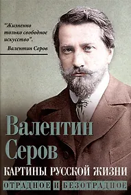 Купить Картины русской жизни. Отрадное и безотрадное — Фото №1