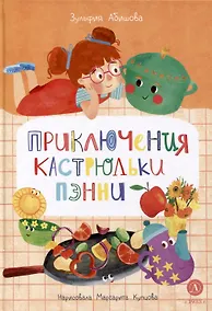 Купить Приключения кастрюльки Пэнни — Фото №1