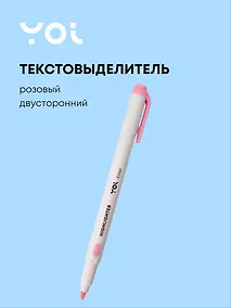 Купить Текстовыделитель розовый, двухсторонний, Yoi — Фото №1