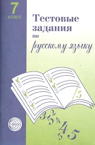 Купить Тестовые задания  для проверки знаний учащихся по русскому языку: 7 класс. — Фото №1