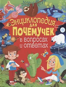 Купить Энциклопедия для почемучек в вопросах и ответах — Фото №1