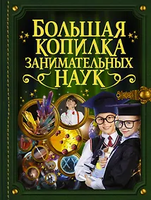 Купить Большая копилка занимательных наук — Фото №1