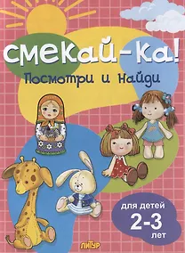 Купить Посмотри и найди. Для детей 2-3 лет — Фото №1