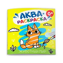 Купить Животный мир. Аквараскраска — Фото №1