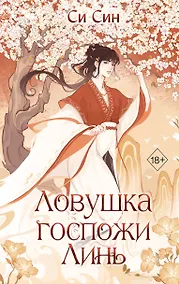 Купить Ловушка госпожи Линь (#2) — Фото №1