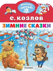 Купить Зимние сказки — Фото №1