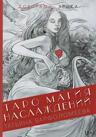 Купить Таро Магия Наслаждений. Дорогами Эроса: Методическое пособие — Фото №1
