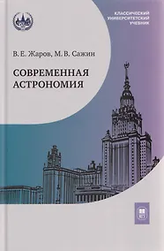 Купить Современная астрономия: учебник — Фото №1