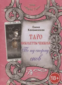 Купить Таро Аввалон, Таро Николетты Чекколи По ту сторону снов Метод. пос. (18+) (ЛарТаро) Коломенская — Фото №1