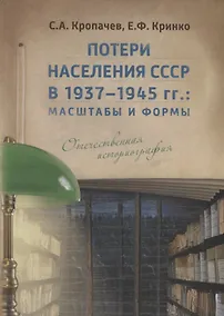 Купить Потери населения СССР в 1937–1945 гг.: масштабы и формы. Отечественная историография — Фото №1