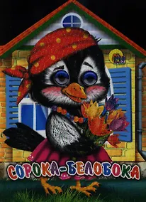 Купить Домики с глазками. Сорока-белобока — Фото №1