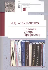 Купить И.Д. Ковальченко: Человек. Ученый. Профессор. Материалы VI Научных чтений памяти академика И.Д. Ковальченко (к 95-летию со дня рождения) — Фото №1