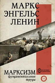 Купить Марксизм. Фундаментальные труды — Фото №1