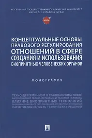 Купить Концептуальные основы правового регулирования отношений в сфере создания и использования биопринтных человеческих органов. Мон. — Фото №1