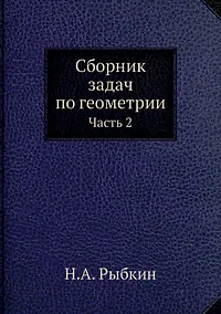 Купить Сборник задач по геометрии. Ч. 2 (репринтное изд.) — Фото №1