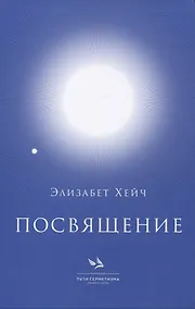 Купить Посвящение — Фото №1