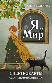 Купить Спектрокарты для самопознания. Я и Мир — Фото №1