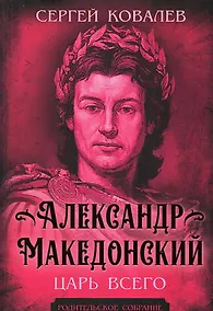 Купить Александр Македонский. Царь Всего — Фото №1