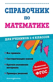 Купить Справочник по математике для учеников 1-4 классов — Фото №1