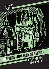 Купить Пароль «Пражская весна» — Фото №1