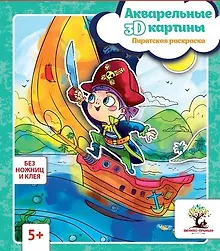 Купить Акварельные 3D-картины.Пиратская раскраска — Фото №1