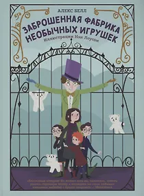 Купить Заброшенная фабрика необычных игрушек — Фото №1