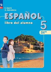 Купить Испанский язык. 5 класс. Углублённый уровень. Учебник. В 2 частях. Часть 2 — Фото №1