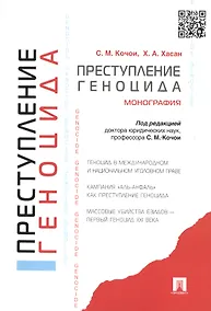 Купить Преступление геноцида. Монография — Фото №1