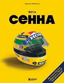 Купить Весь Сенна. Все гонки Айртона в Формуле-1 — Фото №1