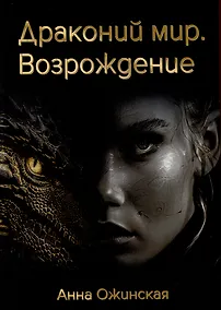 Купить Драконий мир. Возрождение — Фото №1