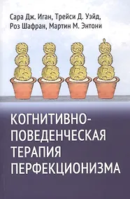 Купить Когнитивно-поведенческая терапия перфекционизма — Фото №1