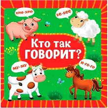 Купить Кто как говорит? — Фото №1