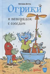 Купить Огрики и непорядок с соседом — Фото №1